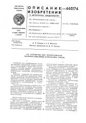 Устройство для преобразования частотнозависимых напряжений (токов) (патент 660174)