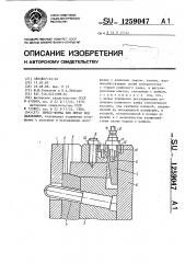 Пресс-форма для литья под давлением (патент 1259047)