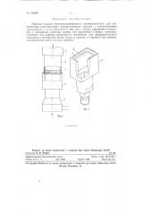 Рабочая головка магнитострикционного преобразователя для герметизации пластмассовых аккумуляторных сосудов (патент 128505)
