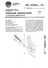 Мускульный привод транспортного средства (патент 1572913)