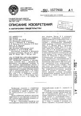 Устройство для классификации минеральных суспензий (патент 1577833)