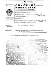 Устройство для выставки кристаллизаторов (патент 586961)