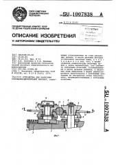 Устройство для нанесения стружкоразделительных канавок (патент 1007838)