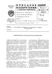 Патент ссср  246029 (патент 246029)