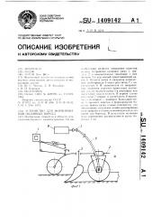 Устройство для формирования поливных борозд (патент 1409142)