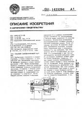 Токарный самоцентрирующий патрон (патент 1423294)