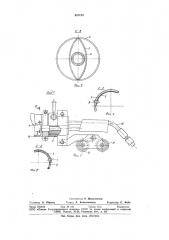Установка для автоматической сварки в труднодоступных местах (патент 941123)
