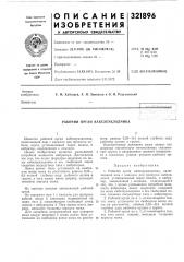 Рабочий орган кабелеукладчика (патент 321896)