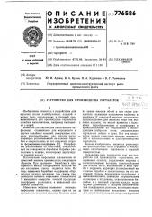 Устройство для производства тарталеток (патент 776586)