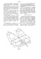 Рабочий орган чаесборочной машины (патент 1540710)