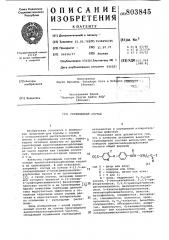 Гербицидный состав (патент 803845)