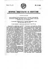 Приспособление для автоматического останова имеющей механический привод фанговой машины при обрыве нити или наличии узла на последней (патент 27149)