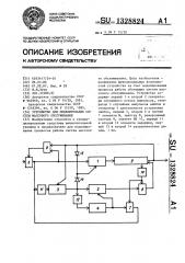 Устройство для моделирования систем массового обслуживания (патент 1328824)