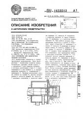 Устройство для зацентровки трубной заготовки (патент 1433512)