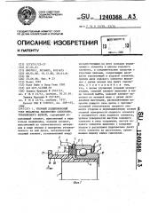 Упорный подшипниковый узел механизма выключения сцепления, управляемого вилкой (патент 1240368)