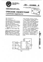 Импульсное трехканальное мажоритарное устройство (патент 1213555)