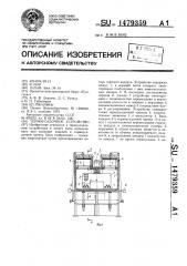 Термоусадочное устройство (патент 1479359)
