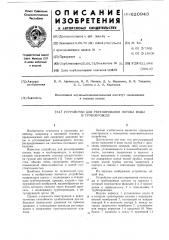 Устройство для регулирования потока воды в трубопроводе (патент 620943)