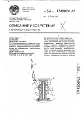 Виброизолирующее сиденье (патент 1749074)