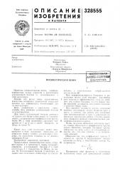Пневматическая шинамтеитш-тедшнеойдябиблиотека (патент 328555)
