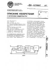 Формирователь разностной частоты импульсных последовательностей (патент 1270887)