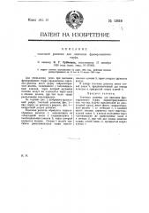 Топочная решетка для сжигания фрезерованного торфа (патент 13636)