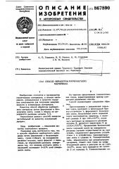 Способ обработки карбонатного материала (патент 867890)