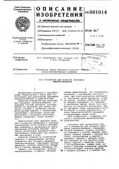 Устройство для контроля перерывовэлектроснабжения (патент 801014)