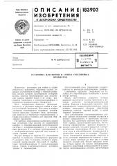 Установка для мойки и сушки стеклянныхпредметов (патент 183903)