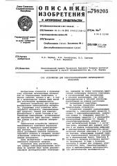 Устройство для электрофлокированиянитеподобного материала (патент 798203)