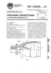 Устройство для изготовления пористых изделий (патент 1255450)