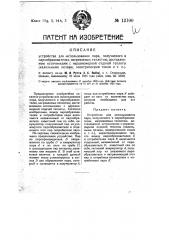 Устройство для использования пара, получаемого в парообразователях, нагреваемых теплотой, доставляемой источниками с неравномерной отдачей теплоты (калильными печами, электрическим током и т.п.) (патент 12100)