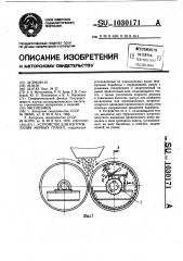 Устройство для изготовления мерных гранул (патент 1030171)