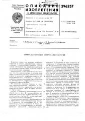 Станок для доводки конических отверстий (патент 396257)