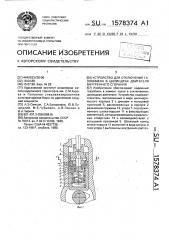 Устройство для отключения газообмена в цилиндрах двигателя внутреннего сгорания (патент 1578374)