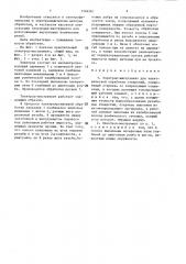 Электрод-инструмент для электрической обработки (патент 1346361)