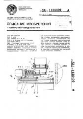 Устройство для завинчивания шпилек (патент 1155409)