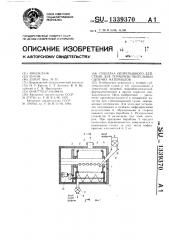 Сушилка непрерывного действия для термочувствительных сыпучих материалов (патент 1339370)