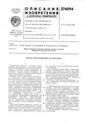Способ приготовления катализатора (патент 374094)
