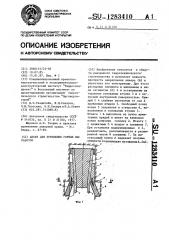 Анкер для крепления горных выработок (патент 1283410)