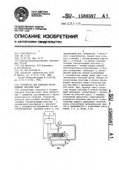 Устройство для контроля многослойных печатных плат (патент 1580597)