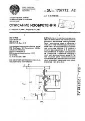 Однотактный преобразователь постоянного напряжения (патент 1707712)