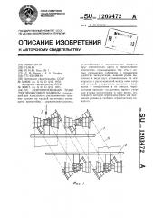 Лентопротяжный тракт для проявочной машины (патент 1203472)