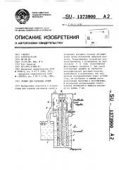 Эрлифт для расплава солей (патент 1373900)