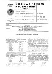 Присадочный материал для наплавки (патент 281297)