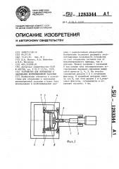 Устройство для открывания и закрывания вентиляционной заслонки (патент 1283344)