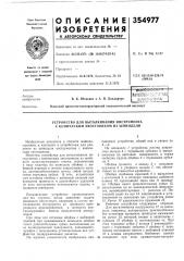 Устройство для выталкивания инструмента с коническим хвостовиком из шнинделя (патент 354977)
