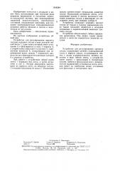Устройство для регулирования просвета сосуда (патент 1618384)
