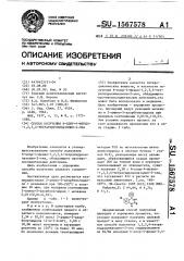 Способ получения 6-хлор-4-фенил-1,2,3,4-тетрагидрохиназолин- 2-она (патент 1567578)