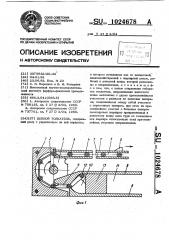 Цепной толкатель (патент 1024678)